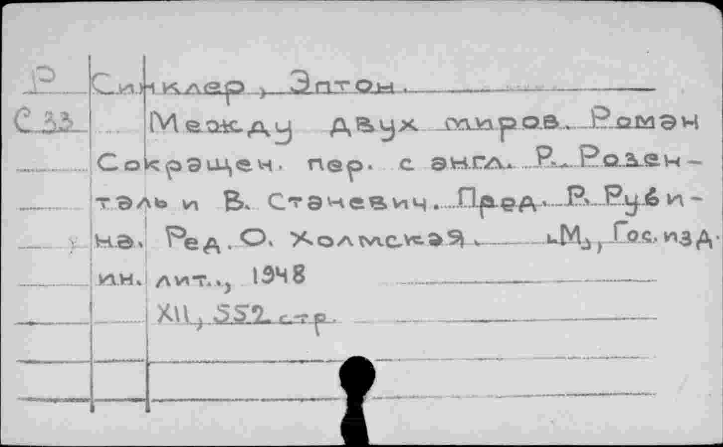 ﻿крэьцеч. пер.
нэ, и.н.
> и В. энев и ч. ...Пред • &■ Руб и -Ре А . О. Холrwev^аЗЬ uMâ г Гос. изд
1348